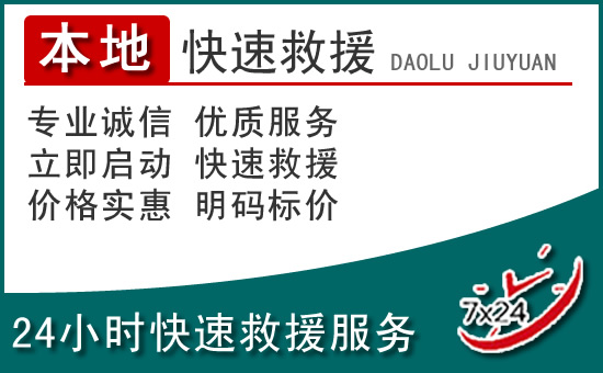 中卫附近24小时道路救援电话