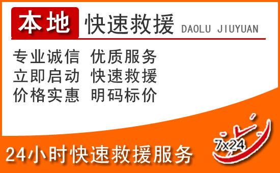 中卫24小时高速公路汽车救援电话